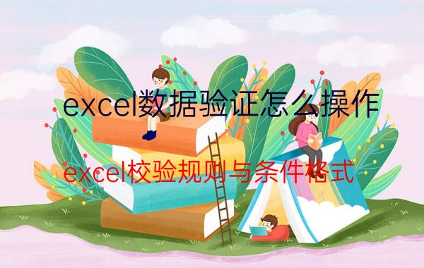 excel数据验证怎么操作 excel校验规则与条件格式？